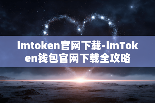 imtoken官网下载-imToken钱包官网下载全攻略 imtoken官网下载-imToken钱包官网下载全攻略