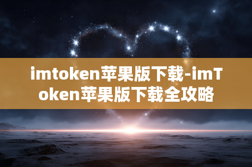 imtoken苹果版下载-imToken苹果版下载全攻略