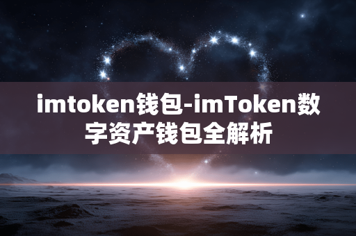 imtoken钱包-imToken数字资产钱包全解析