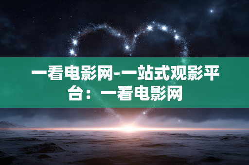 一看电影网-一站式观影平台：一看电影网