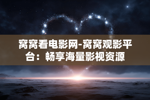 窝窝看电影网-窝窝观影平台：畅享海量影视资源