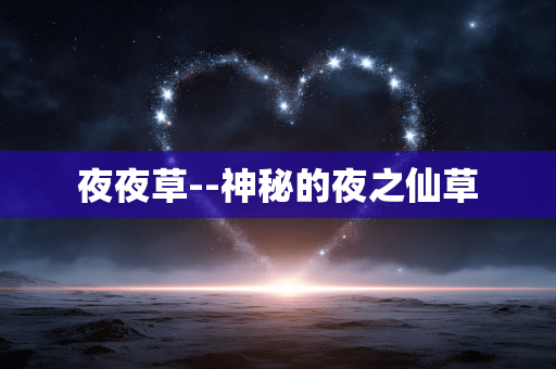夜夜草--神秘的夜之仙草