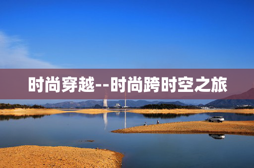 时尚穿越--时尚跨时空之旅