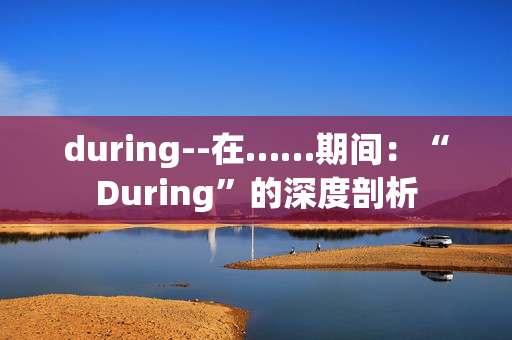 during--在……期间：“During”的深度剖析