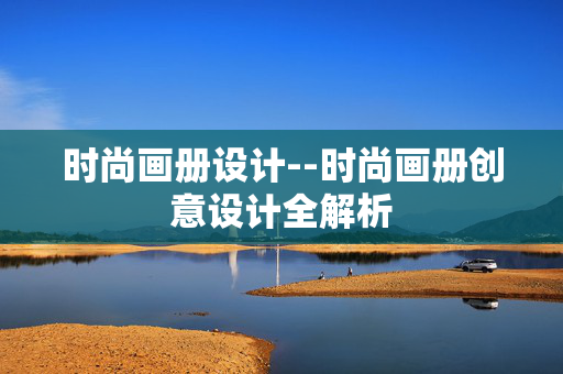 时尚画册设计--时尚画册创意设计全解析