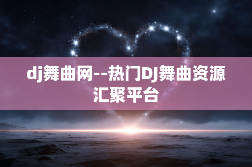 dj舞曲网--热门DJ舞曲资源汇聚平台
