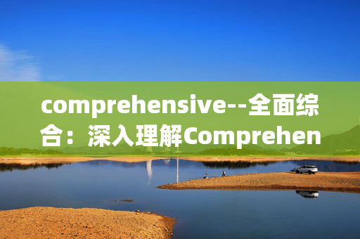 comprehensive--全面综合：深入理解Comprehensive