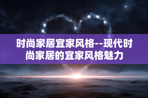 时尚家居宜家风格--现代时尚家居的宜家风格魅力