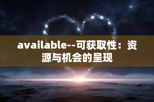 available--可获取性：资源与机会的呈现