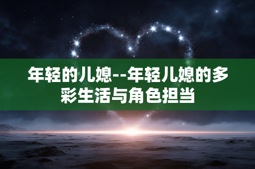 年轻的儿媳--年轻儿媳的多彩生活与角色担当