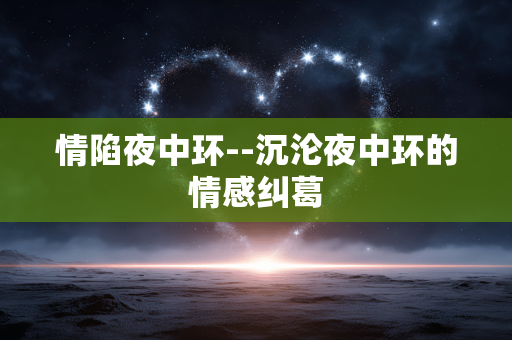 情陷夜中环--沉沦夜中环的情感纠葛