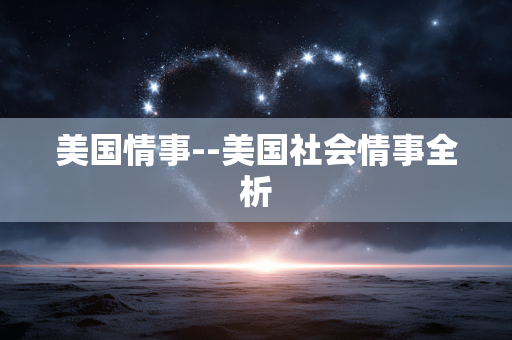 美国情事--美国社会情事全析