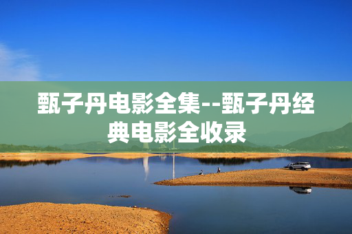 甄子丹电影全集--甄子丹经典电影全收录