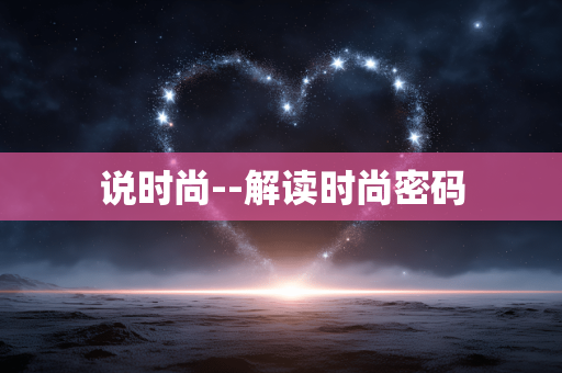 说时尚--解读时尚密码