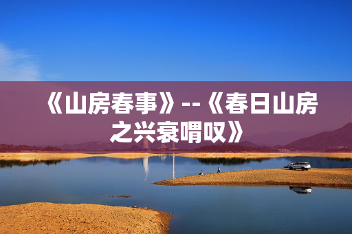 《山房春事》--《春日山房之兴衰喟叹》