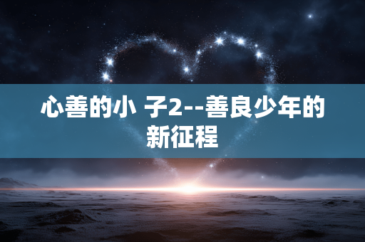 心善的小 子2--善良少年的新征程