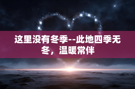 这里没有冬季--此地四季无冬，温暖常伴