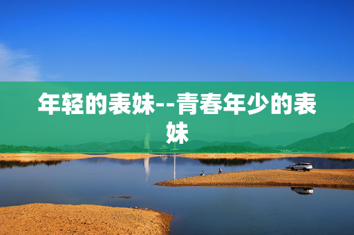 年轻的表妹--青春年少的表妹