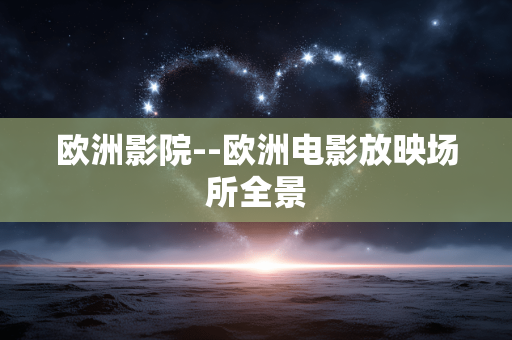 欧洲影院--欧洲电影放映场所全景