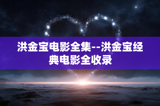 洪金宝电影全集--洪金宝经典电影全收录