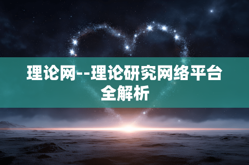 理论网--理论研究网络平台全解析