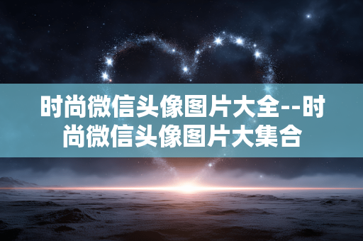 时尚微信头像图片大全--时尚微信头像图片大集合