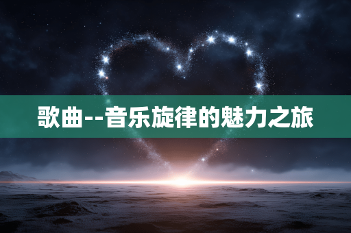 歌曲--音乐旋律的魅力之旅