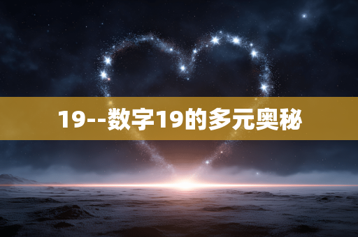 19--数字19的多元奥秘