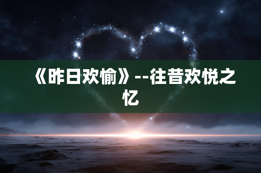 《昨日欢愉》--往昔欢悦之忆