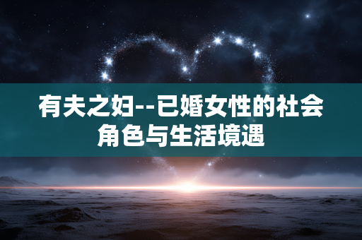 有夫之妇--已婚女性的社会角色与生活境遇