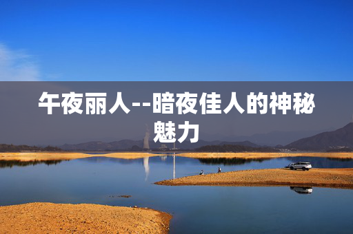 午夜丽人--暗夜佳人的神秘魅力