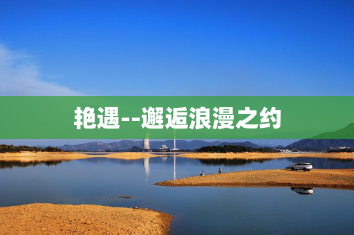 艳遇--邂逅浪漫之约