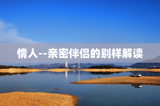情人--亲密伴侣的别样解读