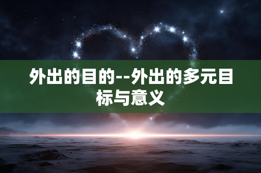 外出的目的--外出的多元目标与意义