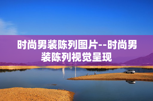 时尚男装陈列图片--时尚男装陈列视觉呈现
