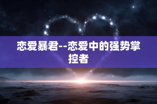 恋爱暴君--恋爱中的强势掌控者