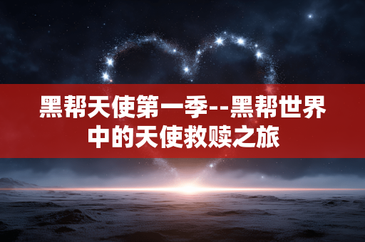 黑帮天使第一季--黑帮世界中的天使救赎之旅