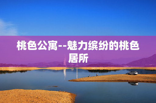 桃色公寓--魅力缤纷的桃色居所