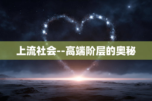 上流社会--高端阶层的奥秘