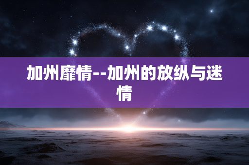 加州靡情--加州的放纵与迷情