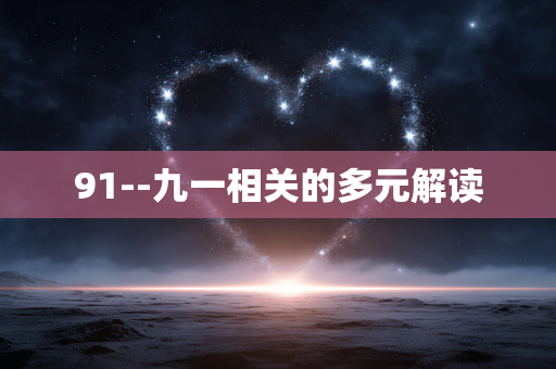 91--九一相关的多元解读