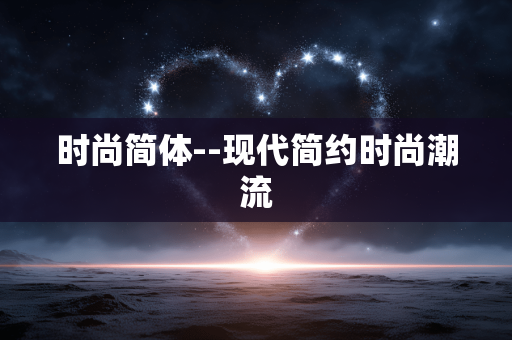 时尚简体--现代简约时尚潮流
