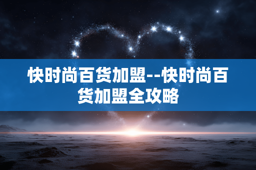 快时尚百货加盟--快时尚百货加盟全攻略