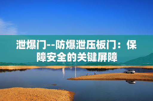 泄爆门--防爆泄压板门：保障安全的关键屏障