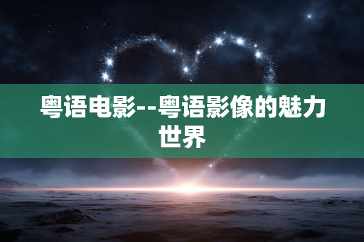 粤语电影--粤语影像的魅力世界