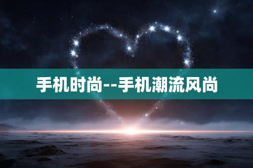 手机时尚--手机潮流风尚