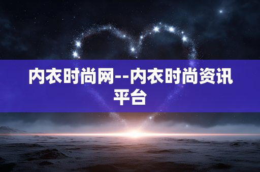 内衣时尚网--内衣时尚资讯平台