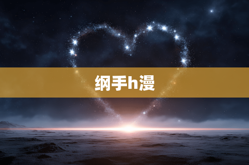 纲手h漫