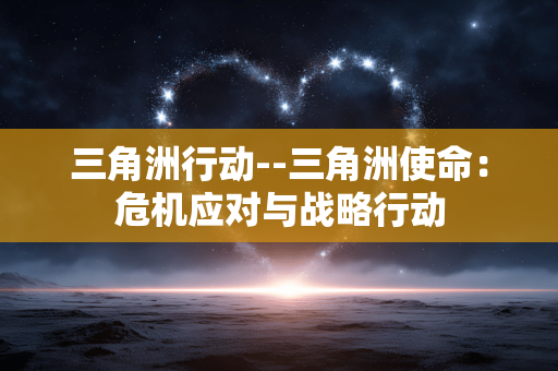 三角洲行动--三角洲使命：危机应对与战略行动