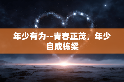年少有为--青春正茂，年少自成栋梁